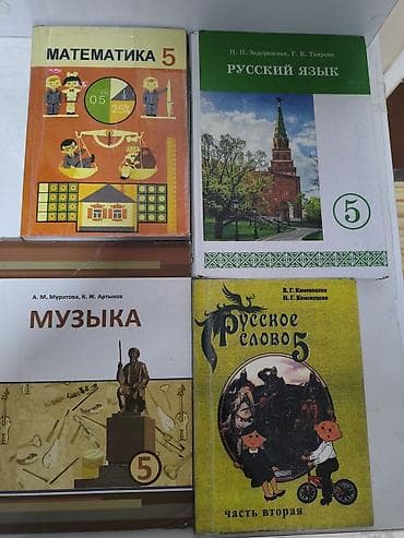 Набор школьных учебников для 5 класса. - Математика 5** - Русский