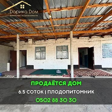 Продаётся дом на участке 6.5 соток, район Плодопитомник. Описание: -