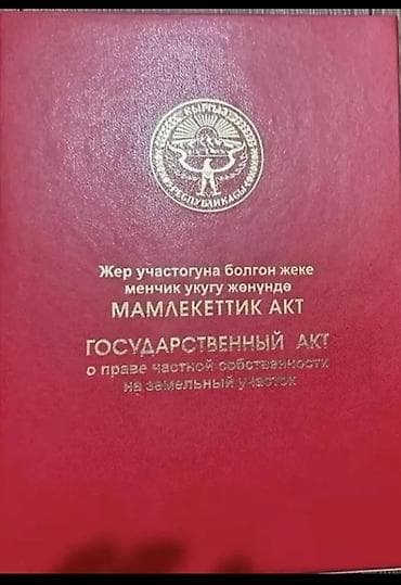 800 соток, Красная книга at lalafo.kg 800 соток, Красная книга