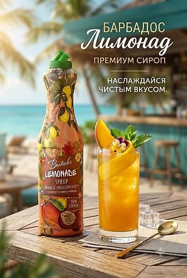Barbados У нас широкий ассортимент: ☑️Барных сиропов (для коктейлей