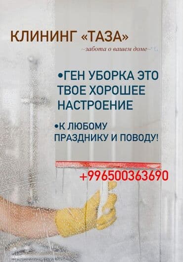 Уборка помещений, | Генеральная уборка, Ежедневная уборка, Уборка после ремонта, | Офисы, Квартиры, Дома