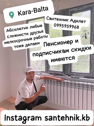 Сантехниктер: Сантехнические услуги в Кара-Балте. Выполняются любые работы по — 1