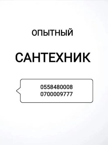 Монтаж и замена сантехники Больше 6 лет опыта