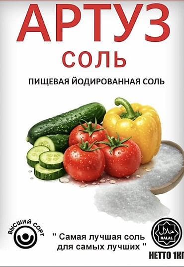 АРТУЗ – пищевая йодированная соль Описание: - Йодированная пищевая at lalafo.kg АРТУЗ – пищевая йодированная соль Описание: - Йодированная пищевая