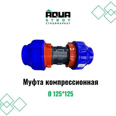 краник: Муфты различного размера всех видов в высоком качестве В строительном — 5