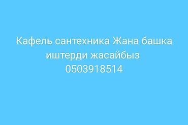 работа малярка: Услуги по плитке и сантехнике, а также другие виды работ. Выполняем — 1