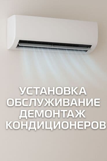 Установка кондиционеров: #установка кондиционеров#промывка#установка в 2 этапа#заправка — 1