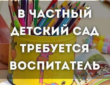 Вакансии: Вакансия: воспитатель в частный детский сад Зп обсуждается пишите — 1