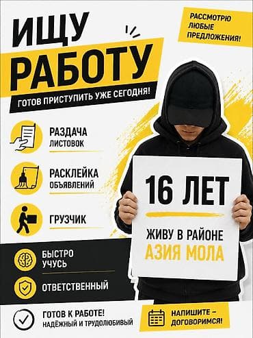 листовок: Услуга: подработка подростка 16 лет. Что делаю: - Раздача листовок - — 1