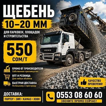 Шагыл таш, Дренаждык системалар үчүн, Тонна менен, Камаз, Хово, Маз lalafo.kg да Шагыл таш, Дренаждык системалар үчүн, Тонна менен, Камаз, Хово, Маз