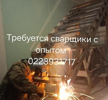Срочно требуется сварщики