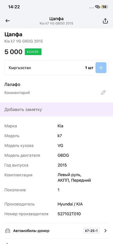 g2 master: Цапфа передняя левая для Kia K7 (VG), 2015 г., двигатель G6DG — 3
