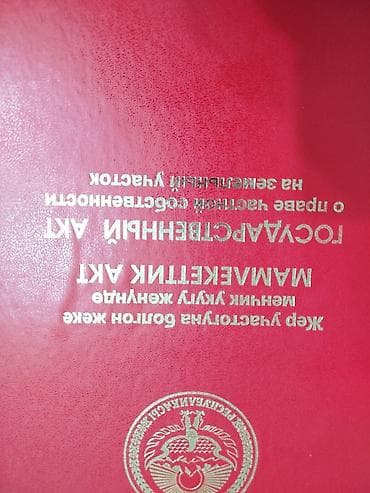 выкуп контейнеров: 3 соток, Для строительства, Красная книга — 2