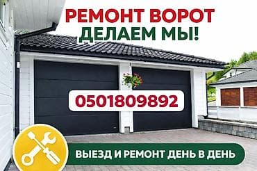 Балдар дүйнөсү: Рольставни ворота Ремонт ворот — 1