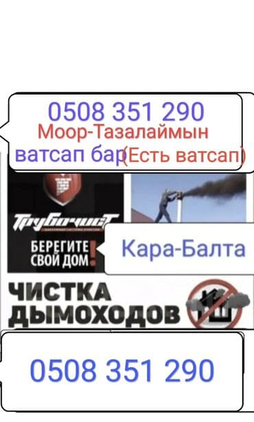 печать текста на дому: Чистить дымоход кара Балта. Моор тазалаймын кара балта — 1