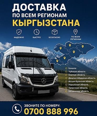 ошская: Услуга: грузовая и посылочная доставка по всем регионам Кыргызстана — 1