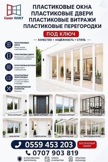 Пластиковые окна, двери, витражи и перегородки “под ключ”. - at lalafo.kg Пластиковые окна, двери, витражи и перегородки “под ключ”. -