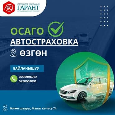 ОСАГО, Автостраховка. город Узген, Өзгөн