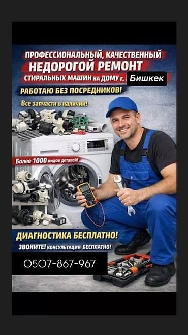 Профессиональный ремонт стиральных машин на дому, г. Бишкек. -