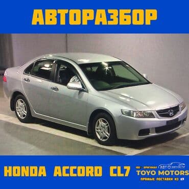 запчасти на ниссан цефиро а33 в бишкеке: В наличии все запчасти на honda accord cl7 привозные из японии — 1