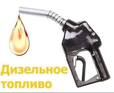 авиа керосин: Дизельное топливо - Тип: дизельное топливо для автотранспорта — 1