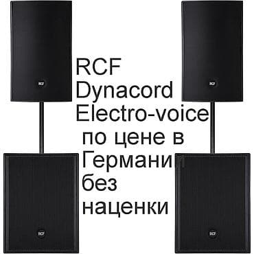 Динамиктер жана музыкалык борборлор: RCF Dynacord Electro-voice -все новое оригинальное в наличие в — 1