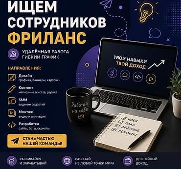Фриланс работа