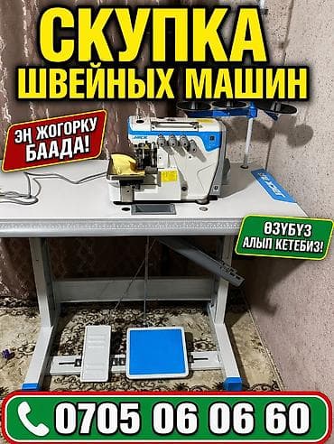 Скупка техники: СКУПКА ШВЕЙНЫХ МАШИН Швейный машинкаларды алабыз ✅прямострочка ✅5ти — 1