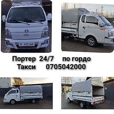 бортово: Услуга: Портер такси по городу 24/7 грузовое такси на Hyundai Porter — 1