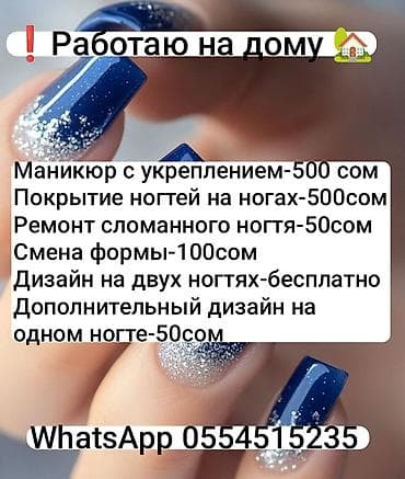 Укрепление ногтей, Маникюр, С выездом на дом