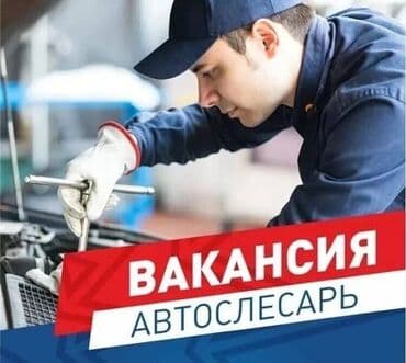костоправ токмок: Требуется автослесарь — 1