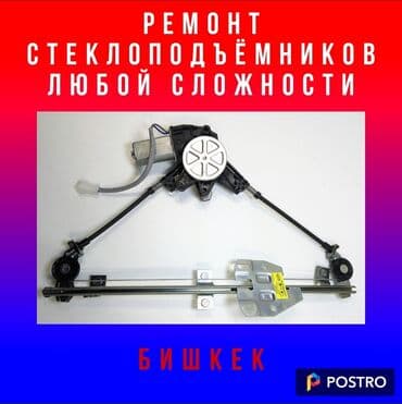 ремонт стекол авто бишкек: Без выезда — 1