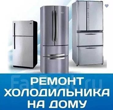Техниканы оңдоо: ▂▃▅▇█▓▒░ ❄️ РЕМОНТ ХОЛОДИЛЬНИКОВ ░▒▓█▇▅▃▂ ✔️ Срочный выезд 🚙 ✔️ — 1