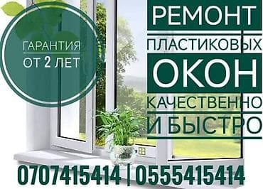 fold 4: Окно: Ремонт, Платный выезд — 1