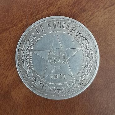 50 копеек РСФСР, 1921 год - Тип: монета номиналом 50 копеек