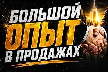 Здравствуйте! Ищу работу с окладом от 1500 сом в день. Имею более 2