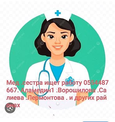 Мед сестра ищет работу .желательно аламедин1. Ворошилова Лермонтова