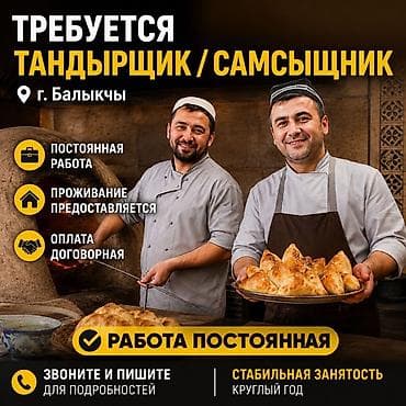 Вакансия: тандырщик / самсышник Локация: г. Балыкчы Описание