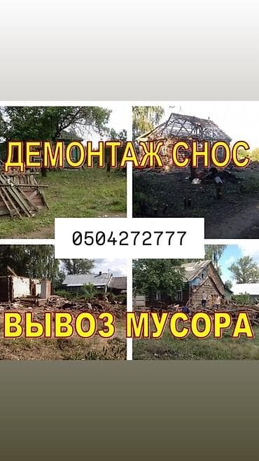 Услуги по демонтажу, сносу и вывозу мусора. - Разбор и снос домов at lalafo.kg Услуги по демонтажу, сносу и вывозу мусора. - Разбор и снос домов
