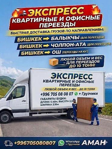 ЭКСПРЕСС квартирные и офисные переезды. Услуги: - Быстрая доставка и at lalafo.kg ЭКСПРЕСС квартирные и офисные переезды. Услуги: - Быстрая доставка и