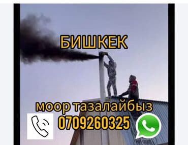замена резинок на пластиковых окнах цена бишкек: Моор тазалайбыз Печка тазалагыч БИШКЕК . Новопавловка лебединовка — 1