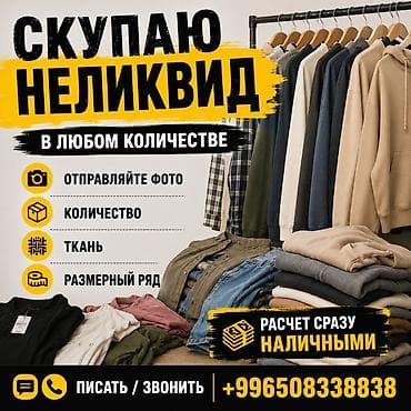 принимаю платы: Сервис скупки неликвидной одежды. Что принимаем: - Любые партии и — 1