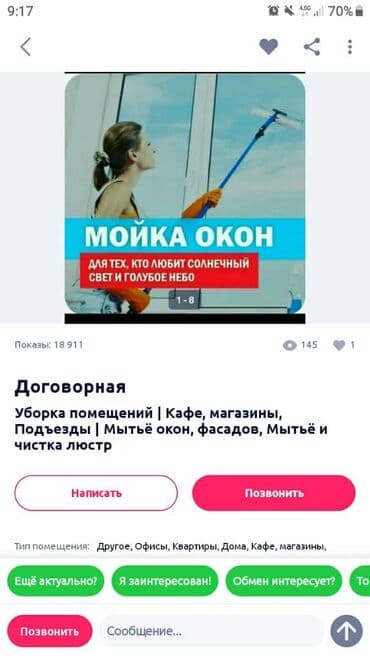 Уборка помещений, | Уборка после ремонта, Генеральная уборка, Мытьё окон, фасадов, | Квартиры, Офисы, Дома