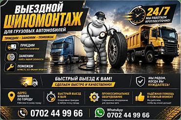 Услуги: Шиномонтаж, Вулканизация резины, Замена колес, Замена шин, Круглосуточно, Специализация: Грузовой транспорт — 1