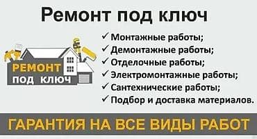 Ремонт под ключ Полный комплекс работ для квартир, домов и офисов: -
