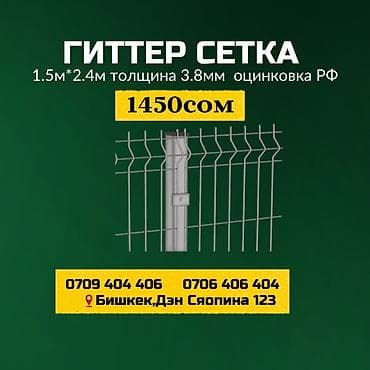 Сетка для заборов: Гиттер-сетка (панели ограждения) - Размер панели: 1 м × 2,4 м - — 5