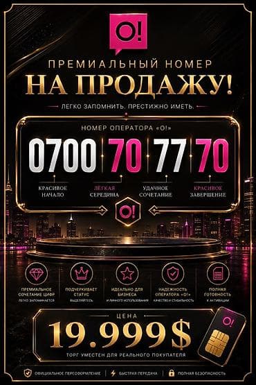 продаю номер с сертификатом: Премиальный мобильный номер оператора «О!» на продажу Номер: 0700 70 — 1