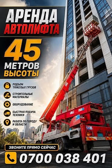 Аренда автолифта - Высота подъема: до 45 метров - Назначение: подъем