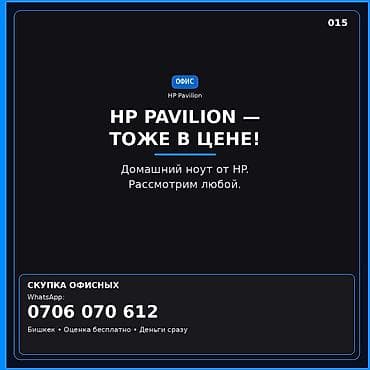 Скупка ноутбуков HP Pavilion - Принимаем любые модели линейки HP