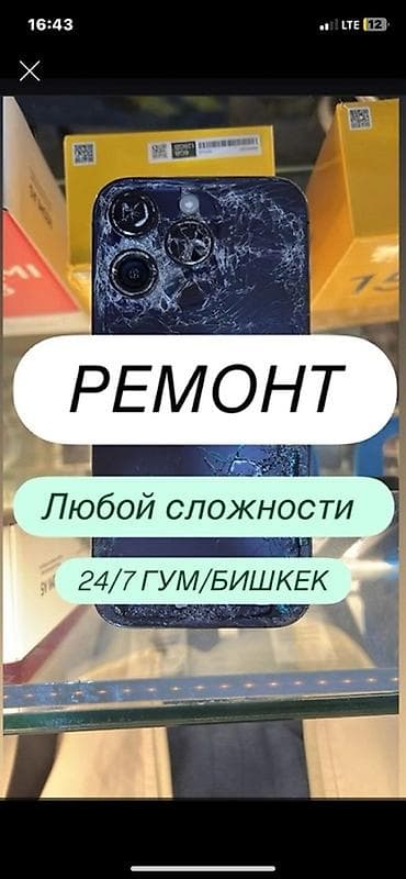 Ремонт смартфонов любой сложности — круглосуточно 24/7, ГУМ, Бишкек